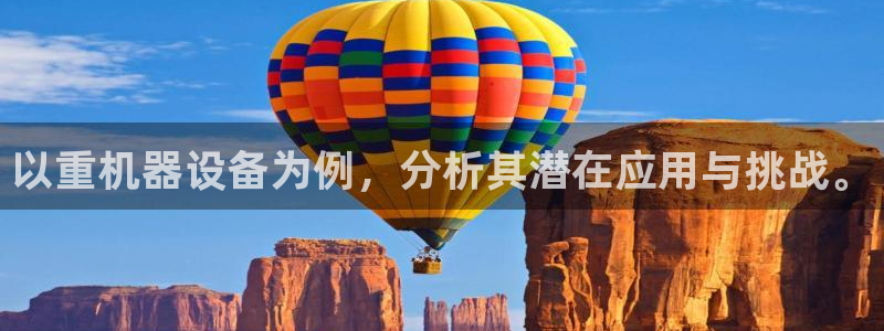 辉达集团官方网站：以重机器设备为例，分析其潜在应用与挑战。