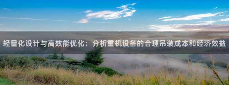 辉达娱乐最新版本更新内容：轻量化设计与高效能优化：分析重机设