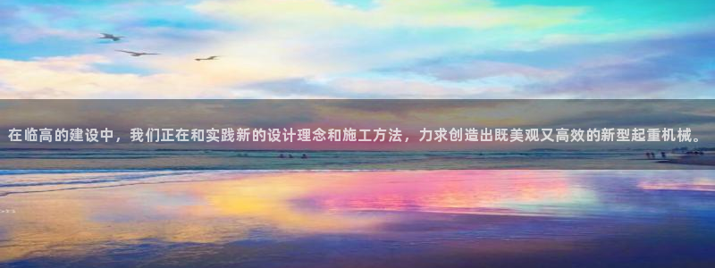 辉达娱乐丿39444：在临高的建设中，我们正在和实践新的设计
