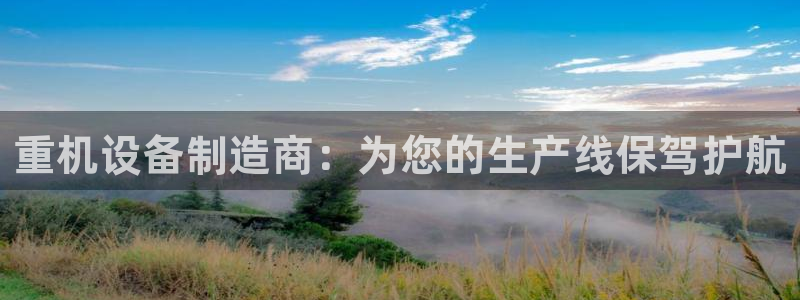 辉达娱乐电子游艺：重机设备制造商：为您的生产线保驾护航