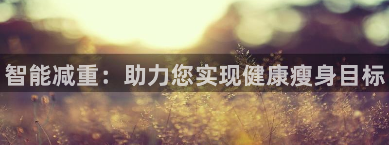 辉达娱乐五75505：智能减重：助力您实现健康瘦身目标