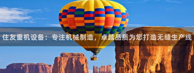 辉达娱乐时时彩：住友重机设备：专注机械制造，卓越品质为您打造