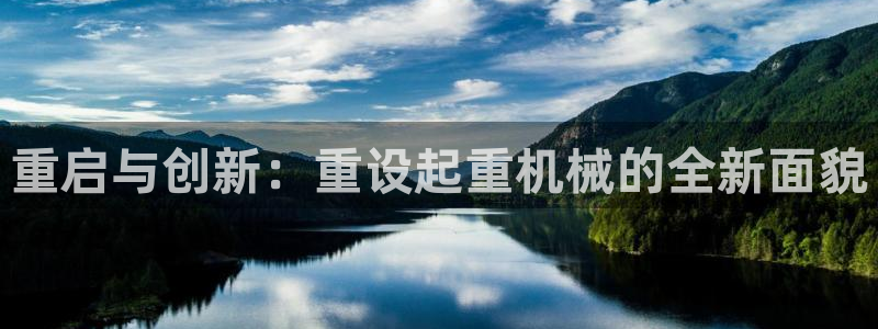 辉达平台官网网站：重启与创新：重设起重机械的全新面貌
