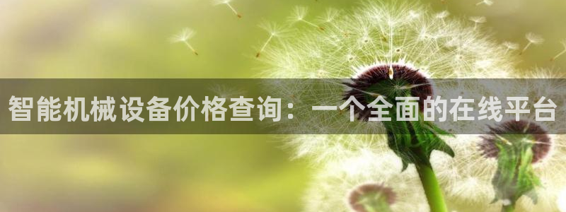 辉达集团官方网站：智能机械设备价格查询：一个全面的在线平台
