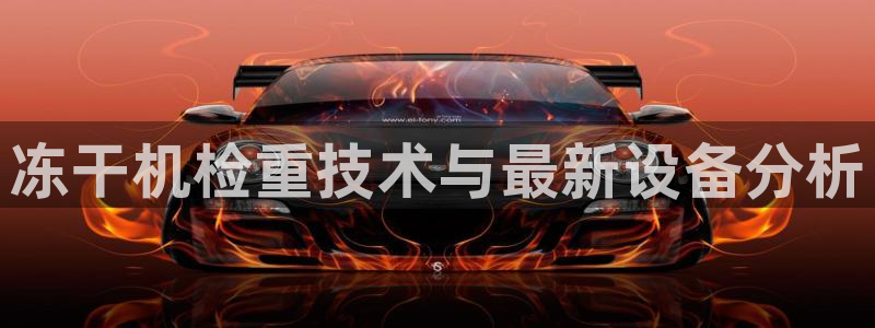 辉达娱乐最新消息新闻：冻干机检重技术与最新设备分析