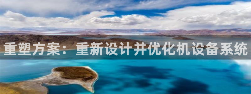 辉达娱乐重庆时时彩注册：重塑方案：重新设计并优化机设备系统