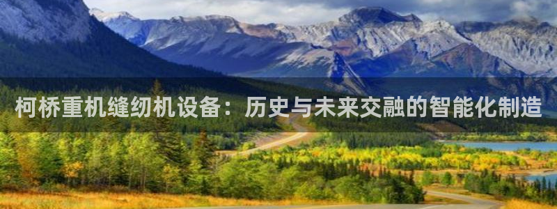 恒达娱乐辉70667：柯桥重机缝纫机设备：历史与未来交融的智