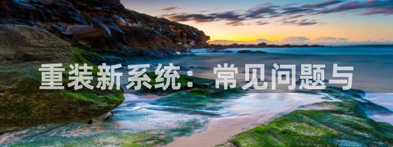 达利娱乐王辉：重装新系统：常见问题与