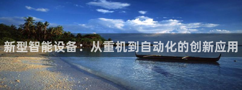 辉达娱乐最新现状：新型智能设备：从重机到自动化的创新应用