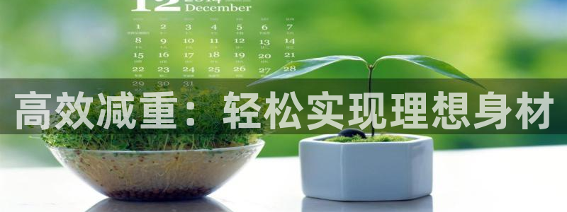 辉达娱乐丶39444：高效减重：轻松实现理想身材