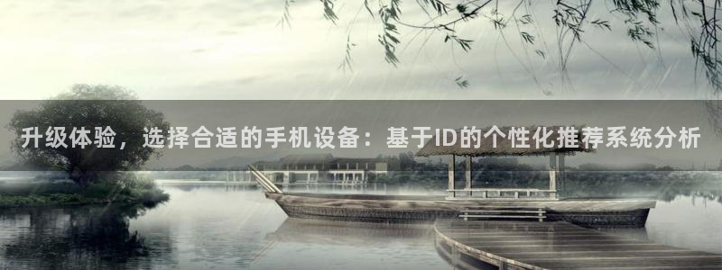 辉达娱乐ag游戏平台：升级体验，选择合适的手机设备：基于ID