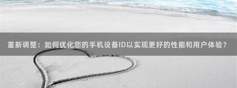 辉达平台注册资金多少：重新调整：如何优化您的手机设备ID以实