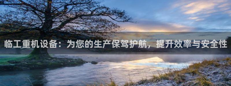 辉达娱乐五75505：临工重机设备：为您的生产保驾护航，提升