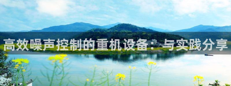 辉达娱乐五75505：高效噪声控制的重机设备：与实践分享