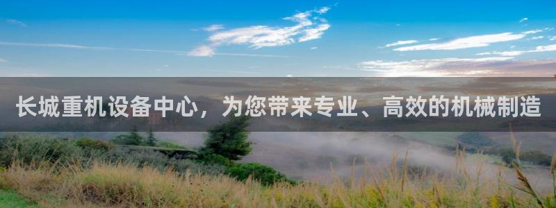 辉达娱乐检测：长城重机设备中心，为您带来专业、高效的机械制造
